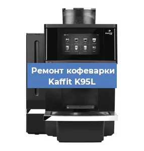 Ремонт заварочного блока на кофемашине Kaffit K95L в Красноярске